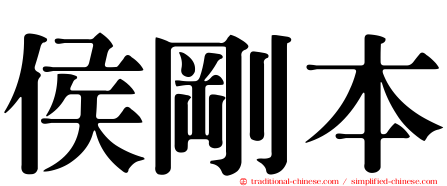 侯剛本
