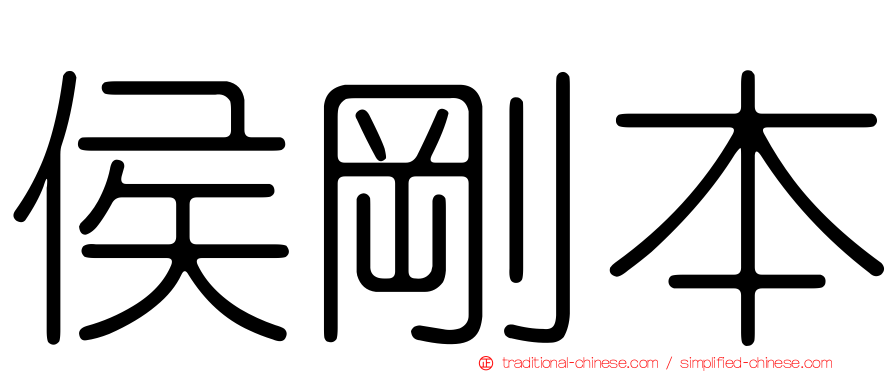 侯剛本