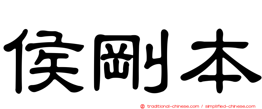 侯剛本