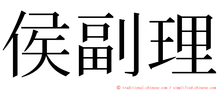 侯副理 ming font