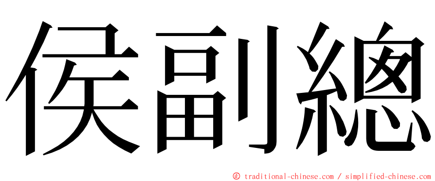 侯副總 ming font