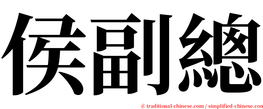 侯副總 serif font