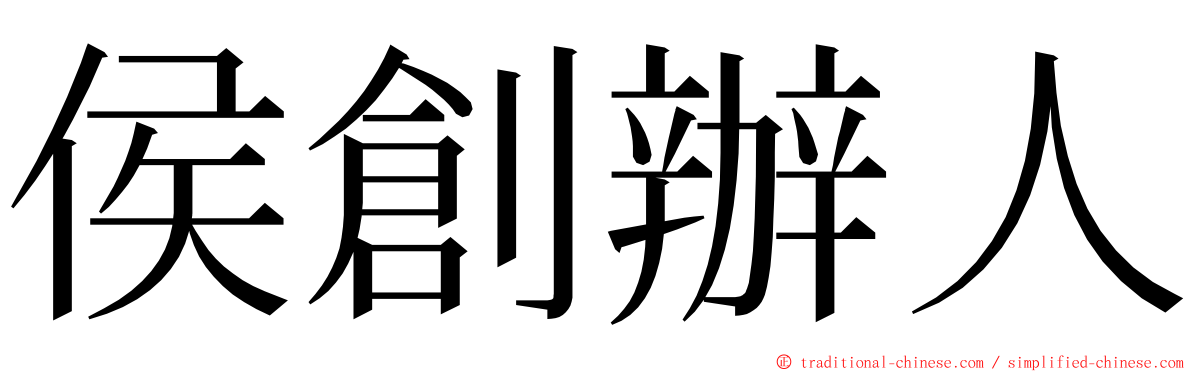 侯創辦人 ming font