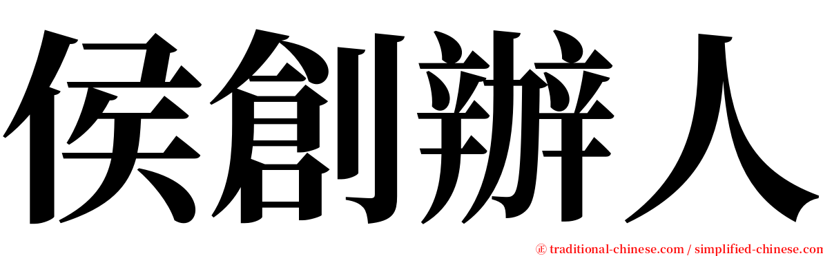 侯創辦人 serif font