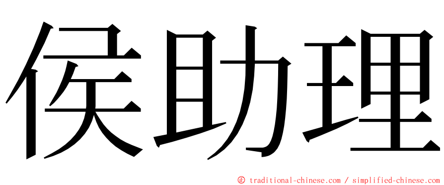 侯助理 ming font