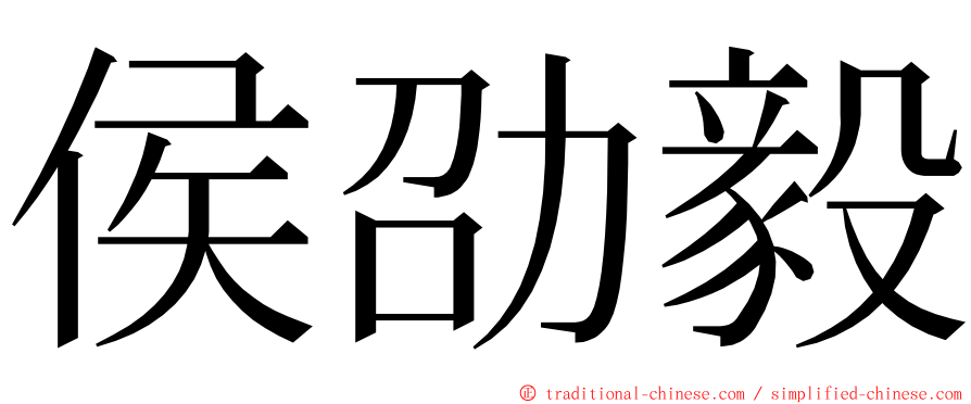 侯劭毅 ming font