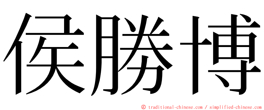 侯勝博 ming font