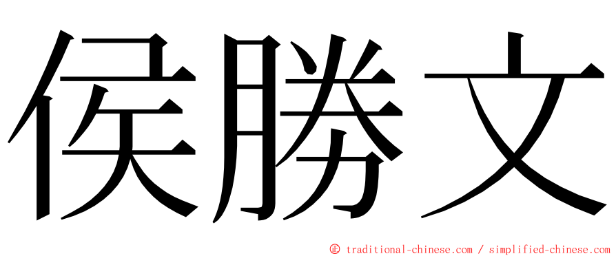 侯勝文 ming font