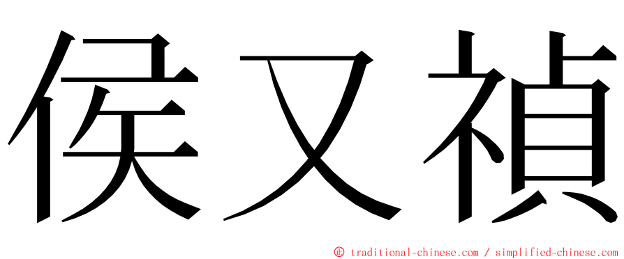 侯又禎 ming font