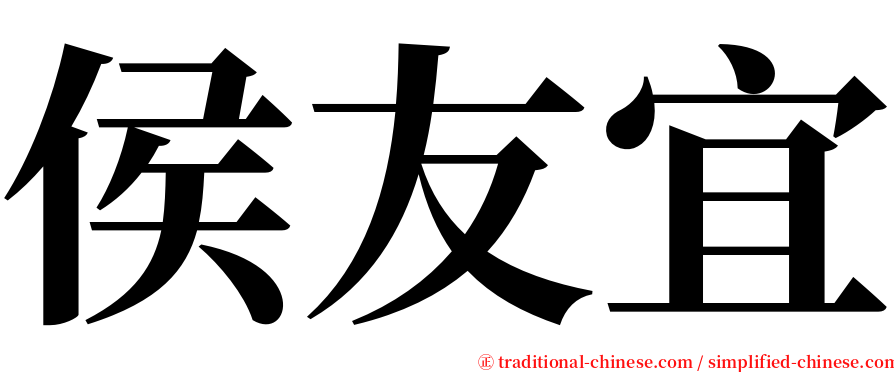 侯友宜 serif font