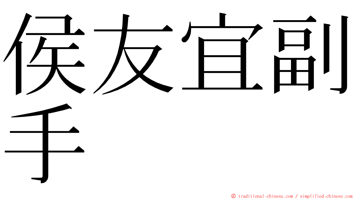 侯友宜副手 ming font