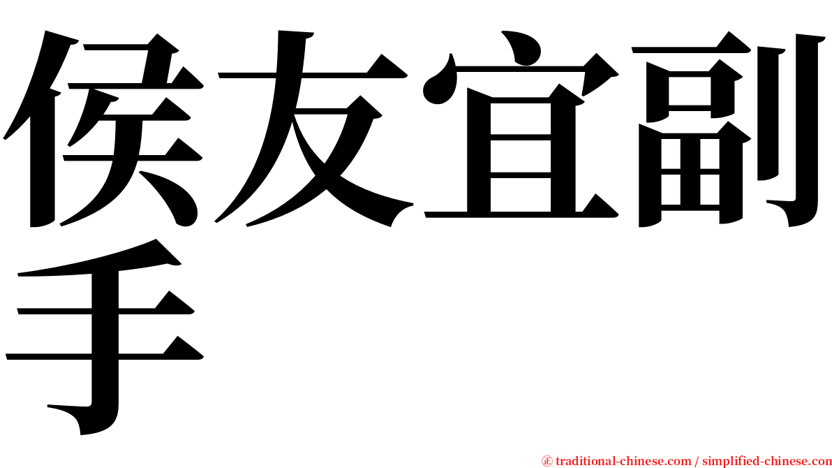 侯友宜副手 serif font