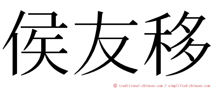 侯友移 ming font