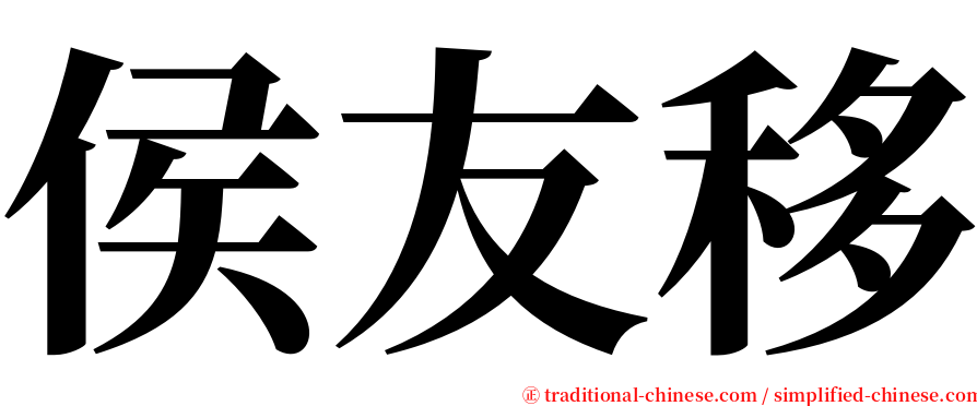 侯友移 serif font