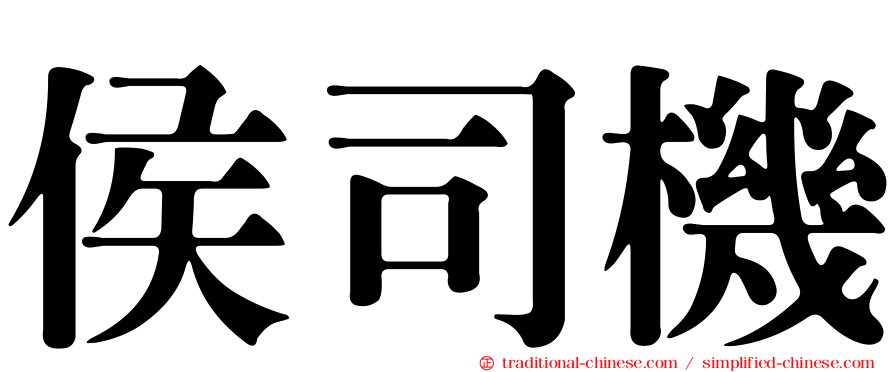 侯司機