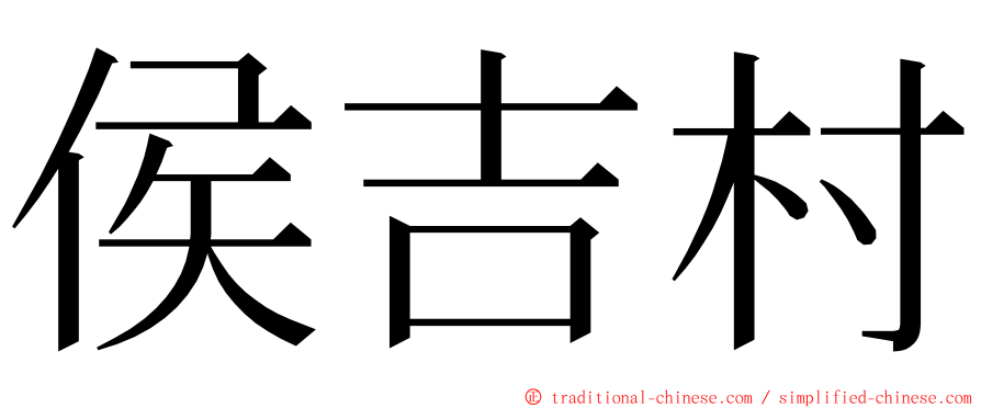 侯吉村 ming font