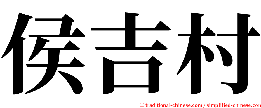 侯吉村 serif font