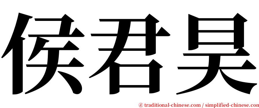 侯君昊 serif font