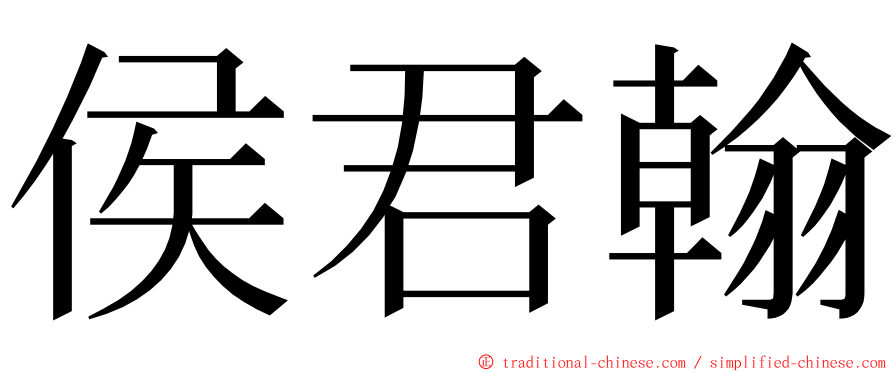 侯君翰 ming font