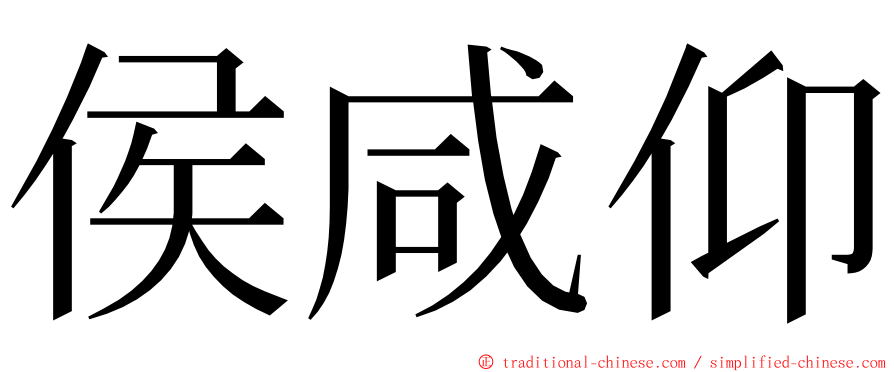 侯咸仰 ming font