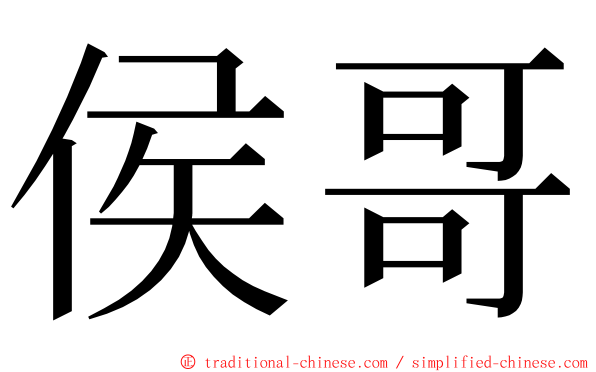 侯哥 ming font