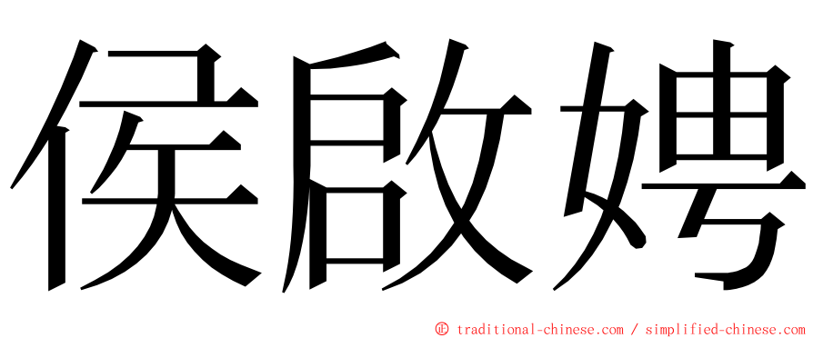 侯啟娉 ming font