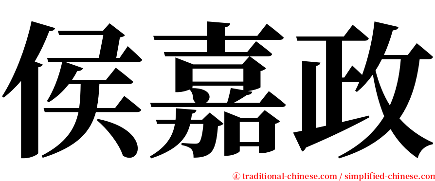 侯嘉政 serif font