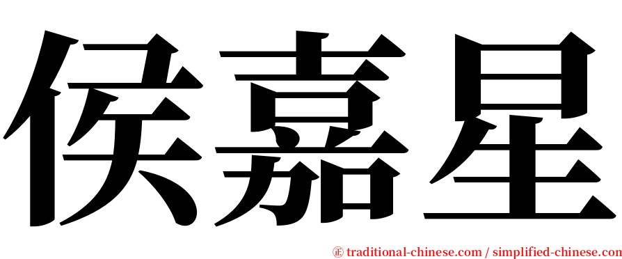 侯嘉星 serif font