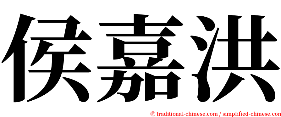侯嘉洪 serif font