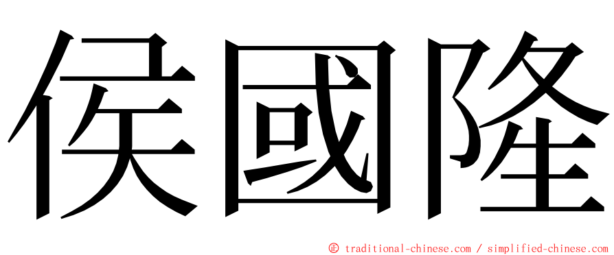 侯國隆 ming font