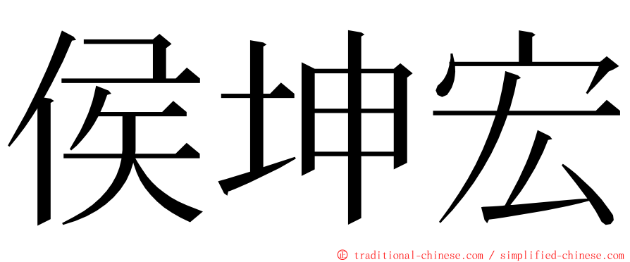 侯坤宏 ming font