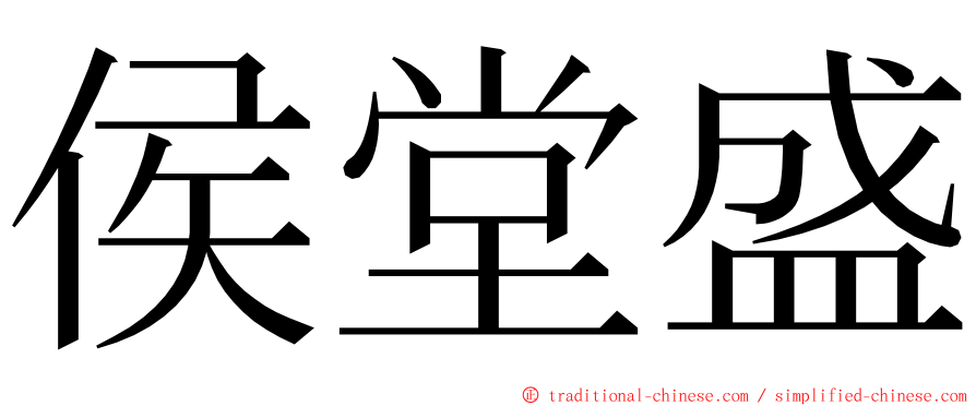 侯堂盛 ming font