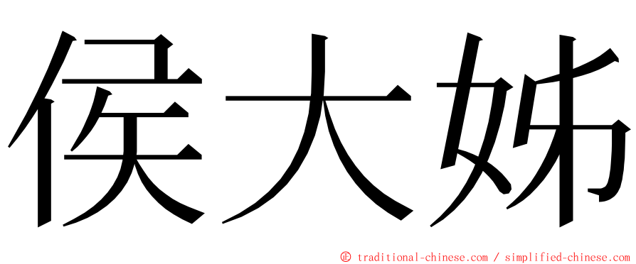 侯大姊 ming font