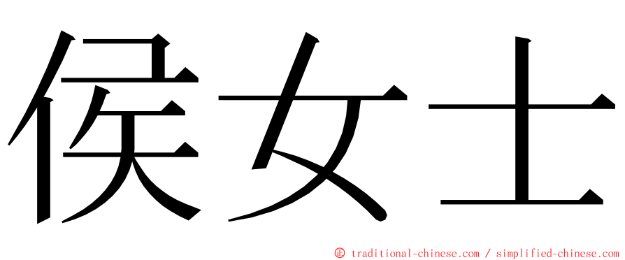 侯女士 ming font