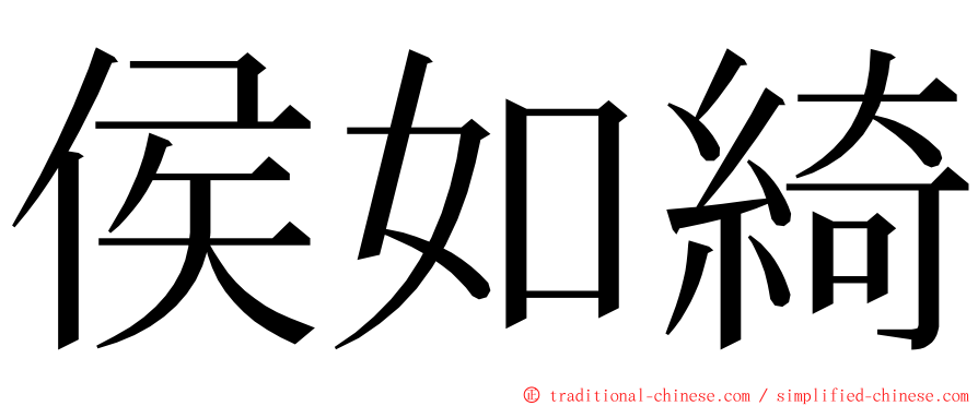 侯如綺 ming font