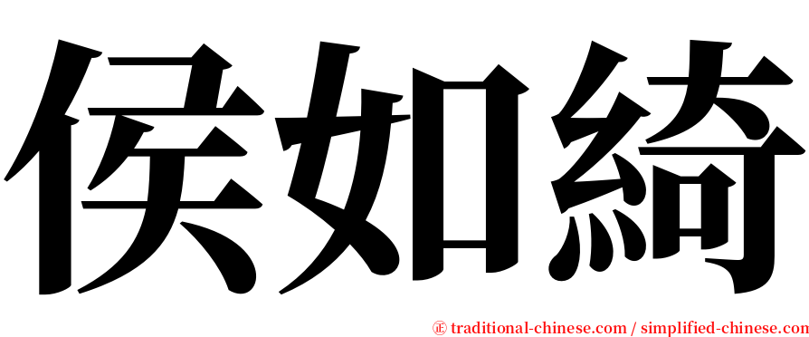 侯如綺 serif font