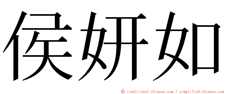 侯妍如 ming font