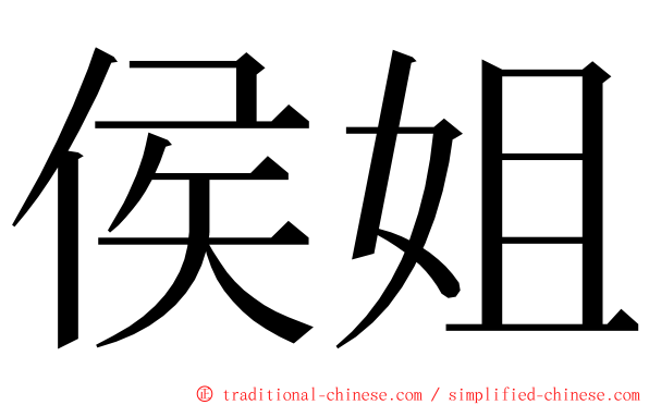 侯姐 ming font