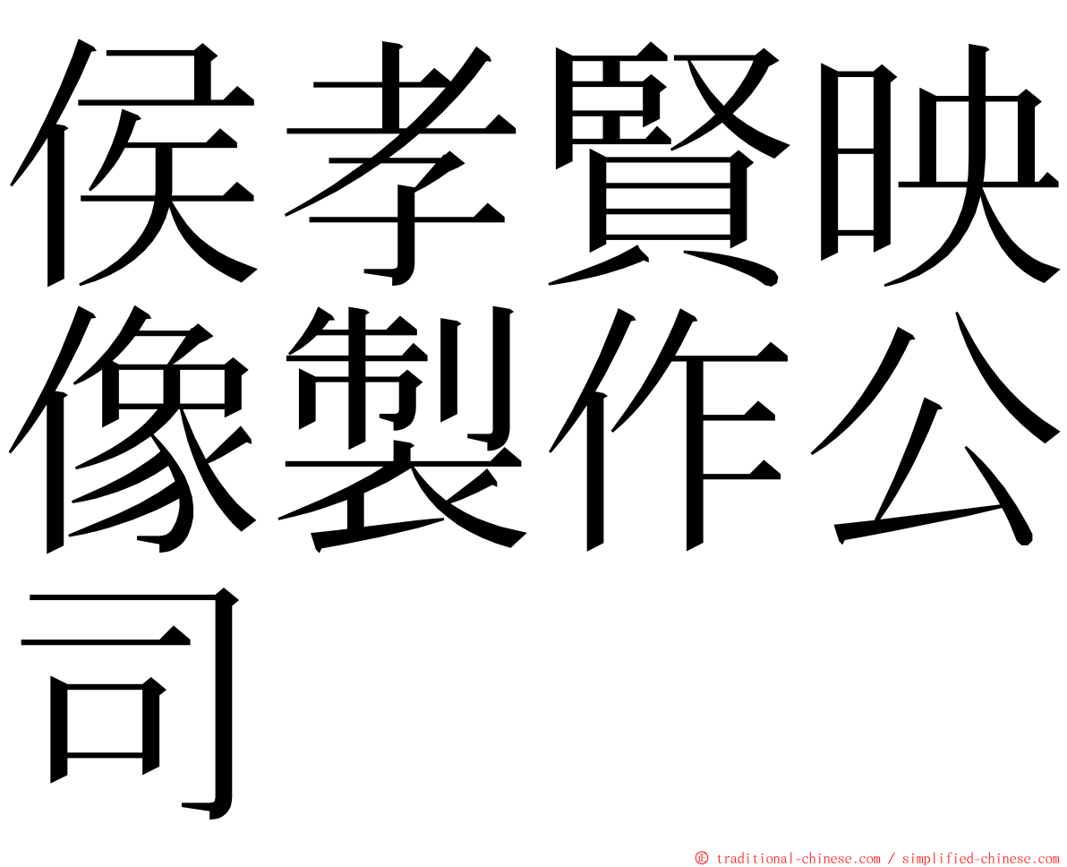 侯孝賢映像製作公司 ming font