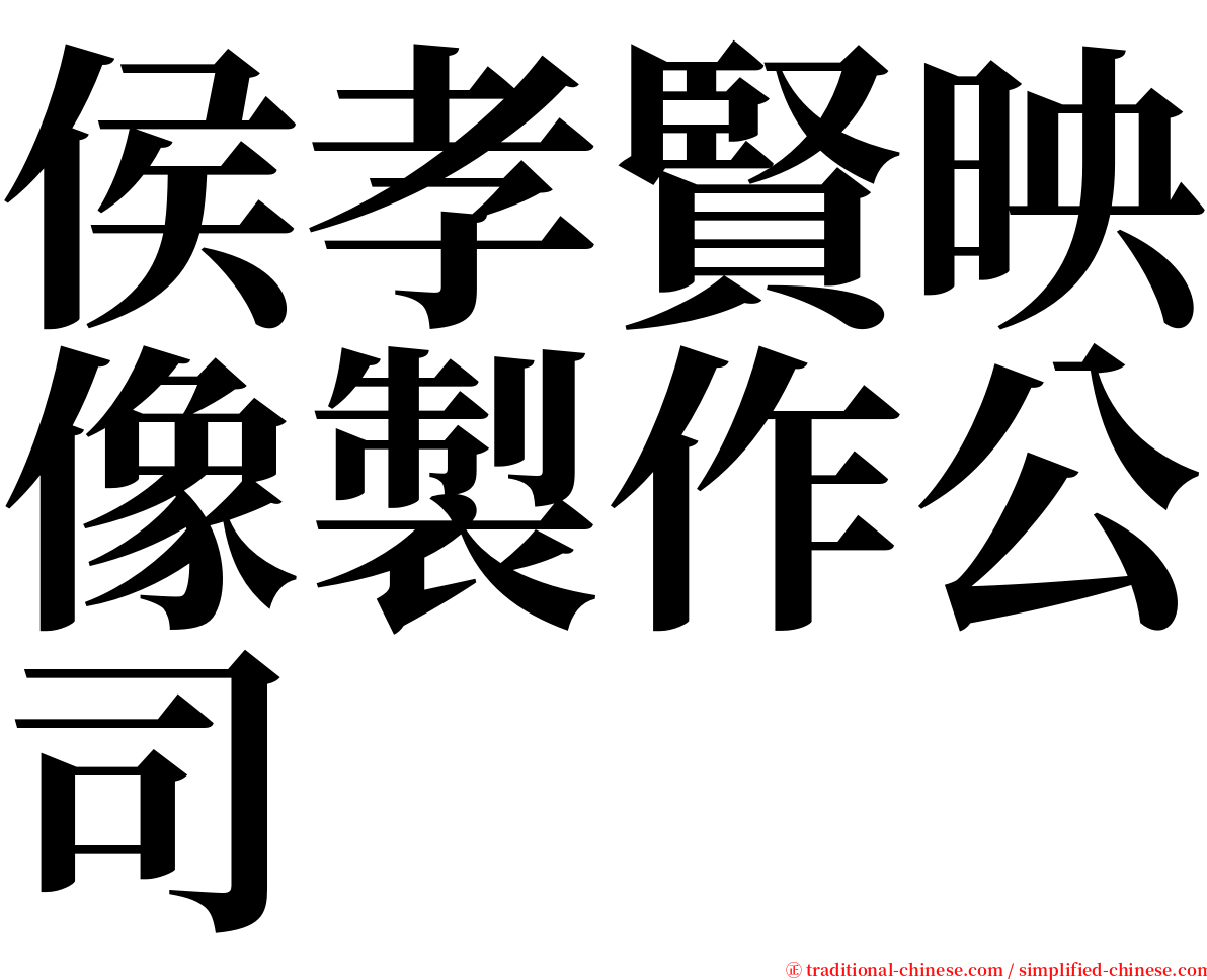 侯孝賢映像製作公司 serif font