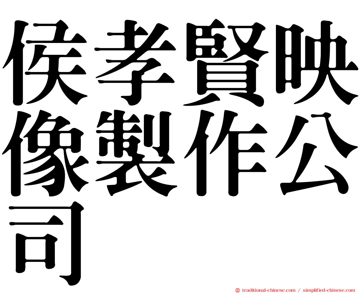 侯孝賢映像製作公司