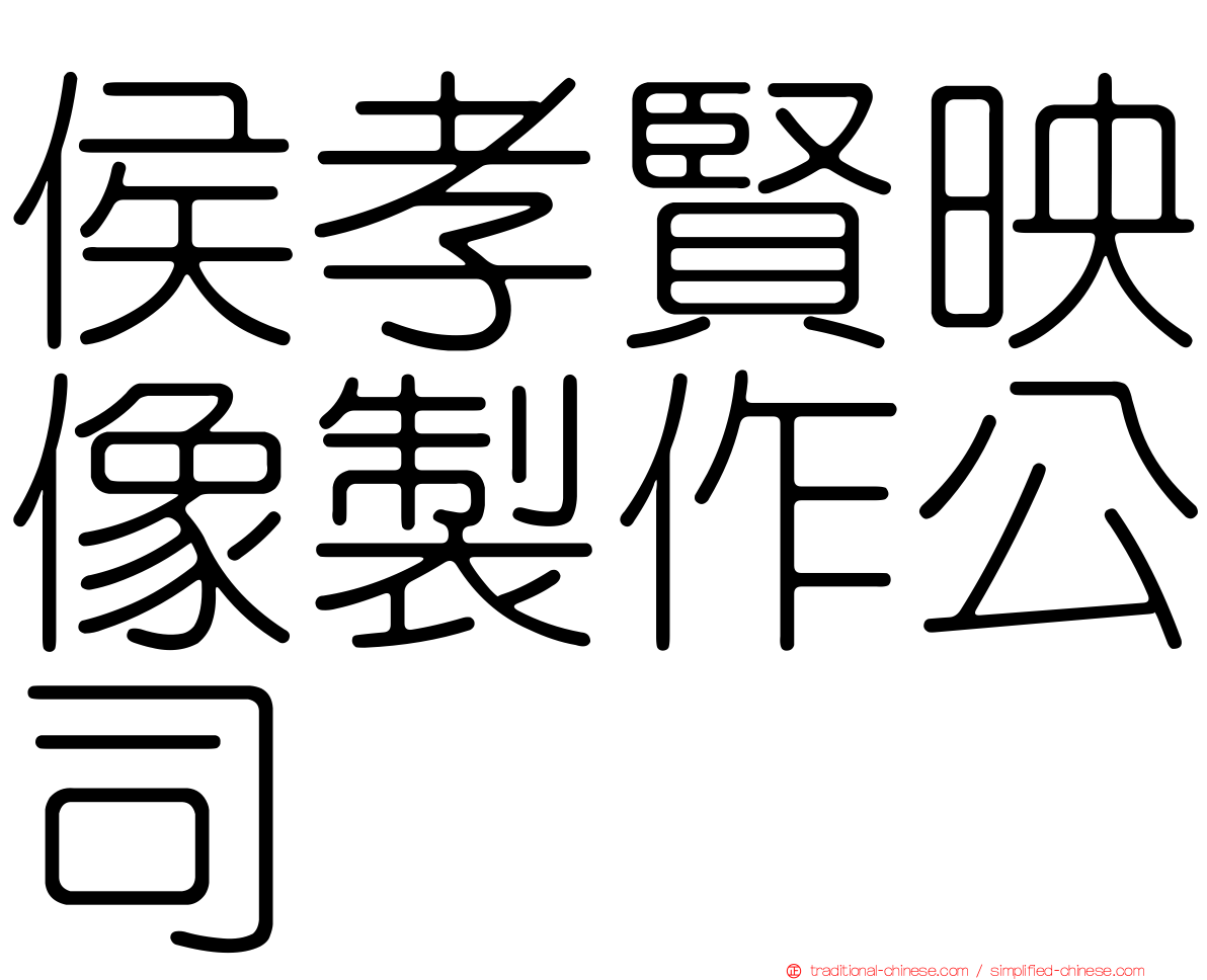 侯孝賢映像製作公司
