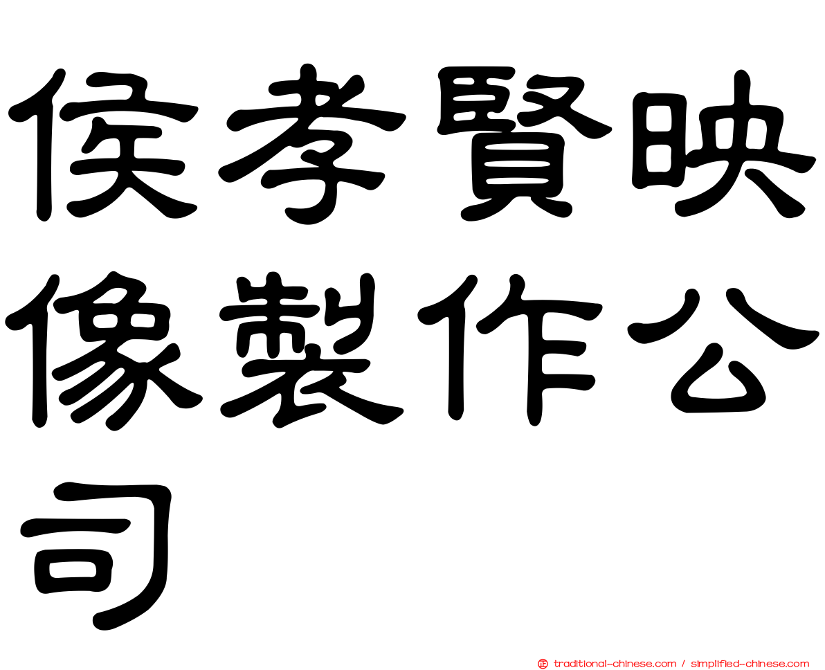 侯孝賢映像製作公司
