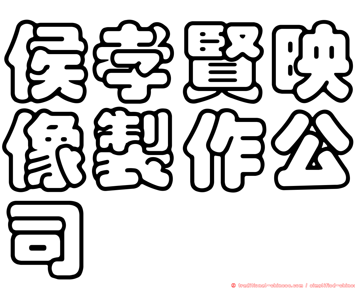 侯孝賢映像製作公司