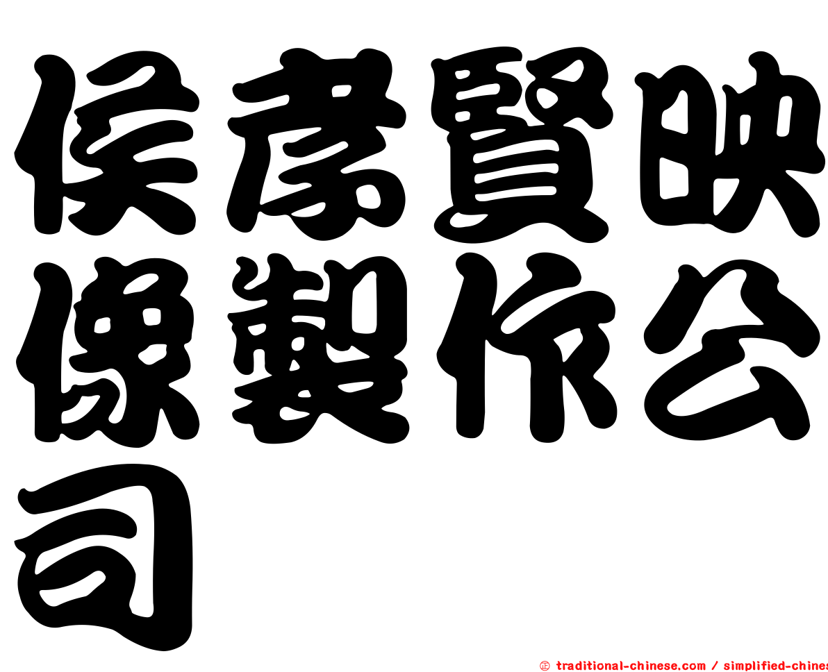 侯孝賢映像製作公司