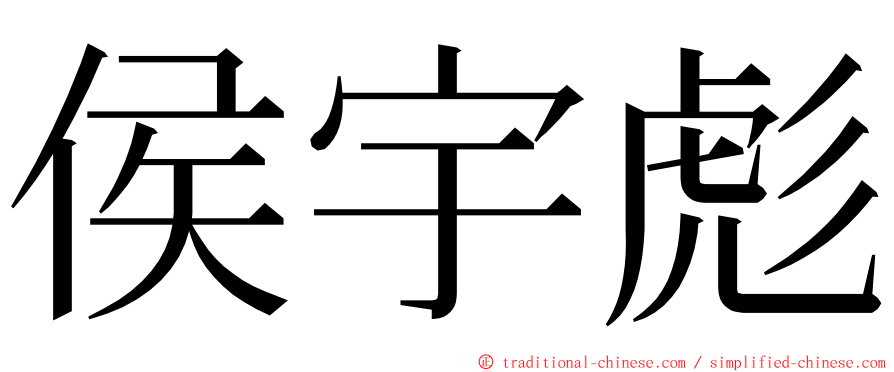 侯宇彪 ming font