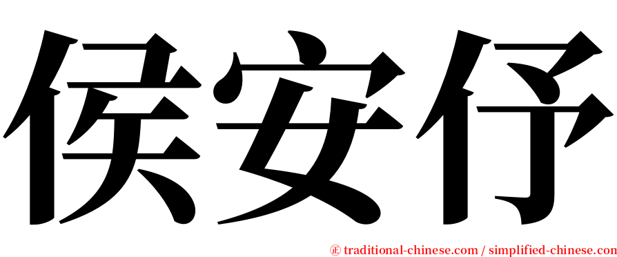 侯安伃 serif font