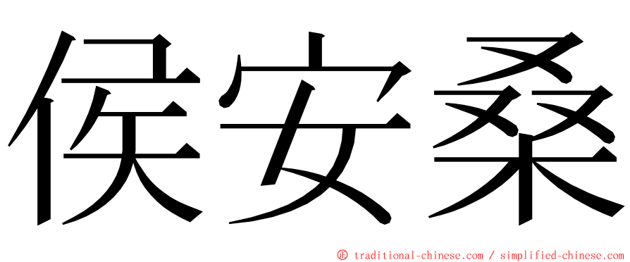 侯安桑 ming font