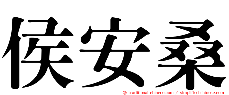 侯安桑