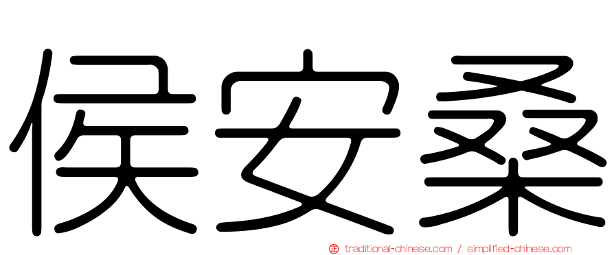 侯安桑